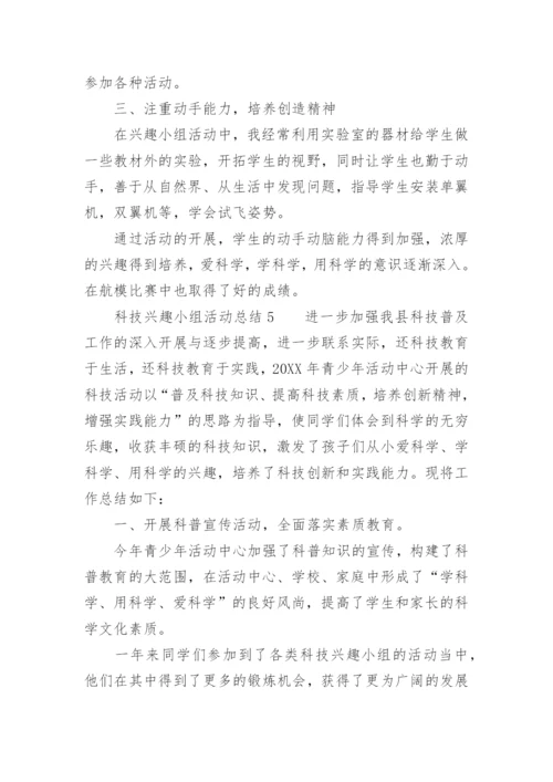 科技兴趣小组活动总结.docx