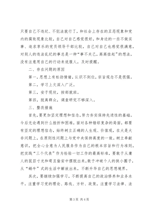 党性透析材料及整改措施.docx