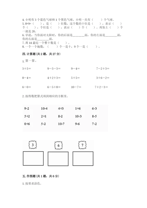 小学数学一年级上册期末测试卷（考试直接用）word版.docx