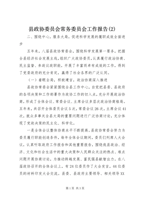 县政协委员会常务委员会工作报告(2).docx