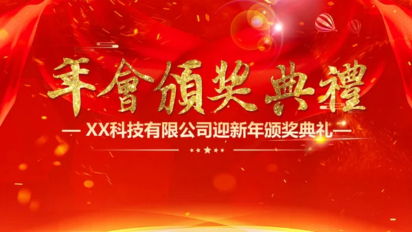 喜庆中国红年会颁奖典礼PPT模板