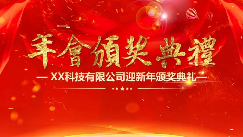 喜庆中国红年会颁奖典礼PPT模板
