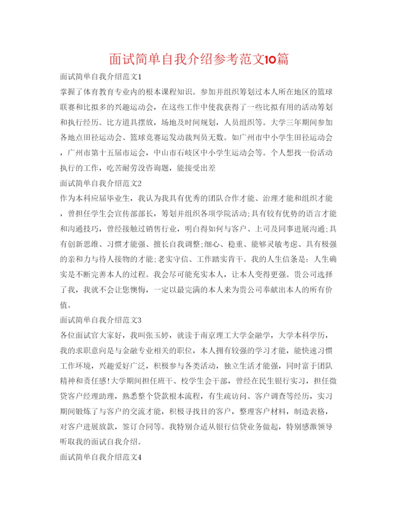 精编面试简单自我介绍参考范文10篇.docx
