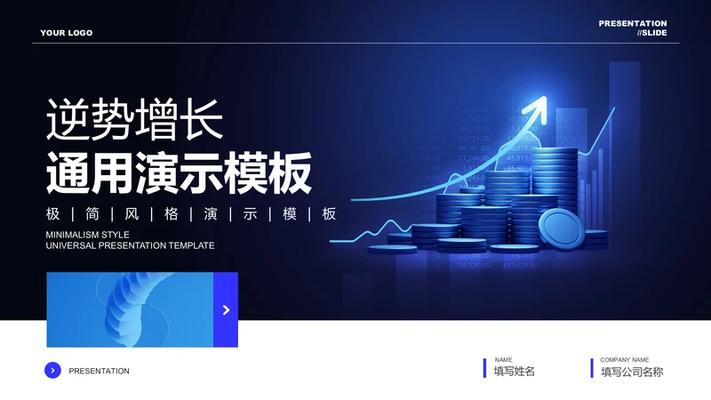 蓝色商务风逆势增长通用PPT演示模板