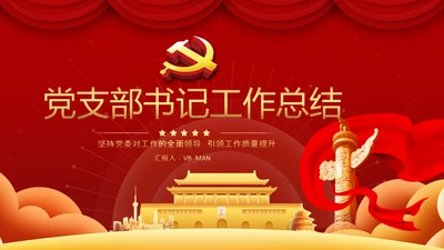 党委党支部书记述职报告工作总结党建经验PPT
