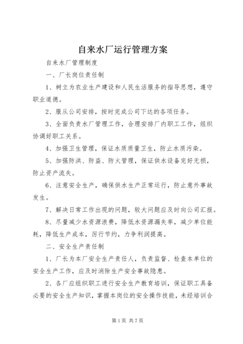 自来水厂运行管理方案 (4).docx