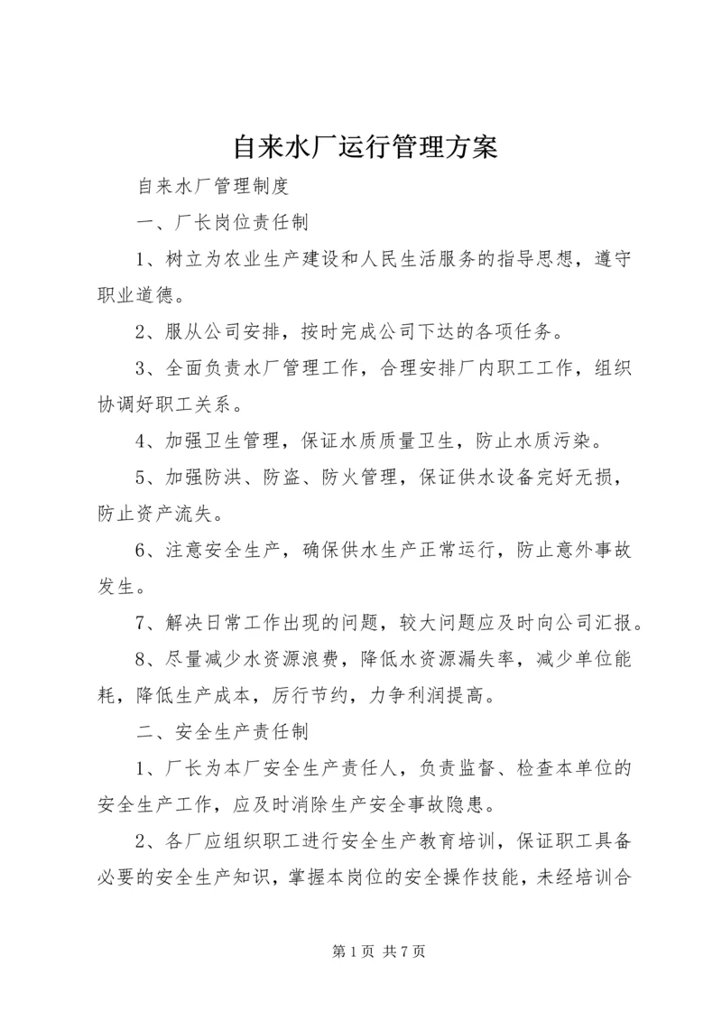 自来水厂运行管理方案 (4).docx