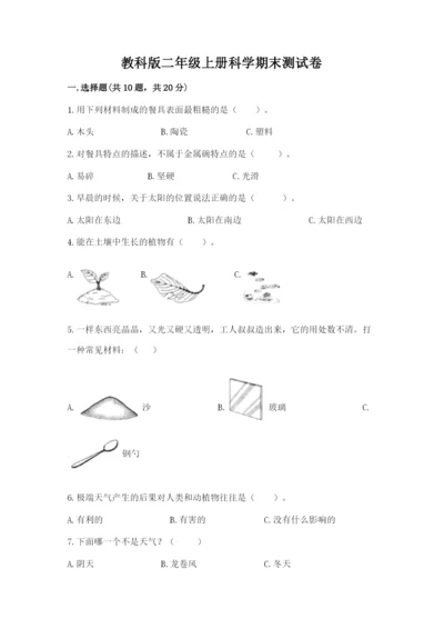 教科版二年级上册科学期末测试卷精品（名师系列）.docx