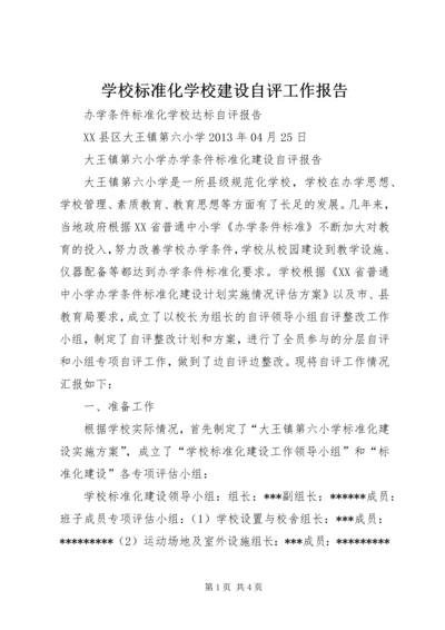 学校标准化学校建设自评工作报告 (3).docx