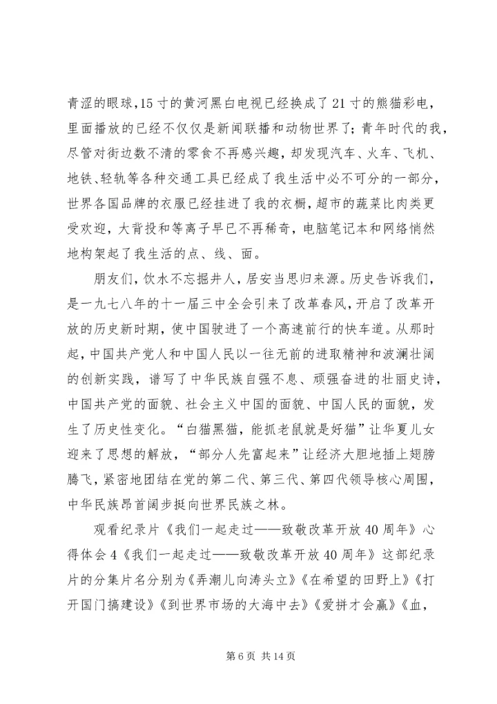 观看纪录片《我们一起走过——致敬改革开放40周年》心得体会7篇.docx