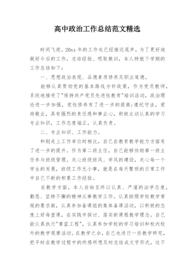 高中政治工作总结范文精选.docx