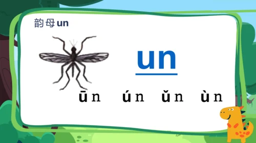 【新教材】13 an en in un ün课件