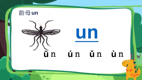 【新教材】13 an en in un ün课件