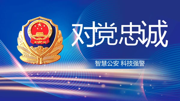 蓝色智慧公安警察信息化建设动态PPT