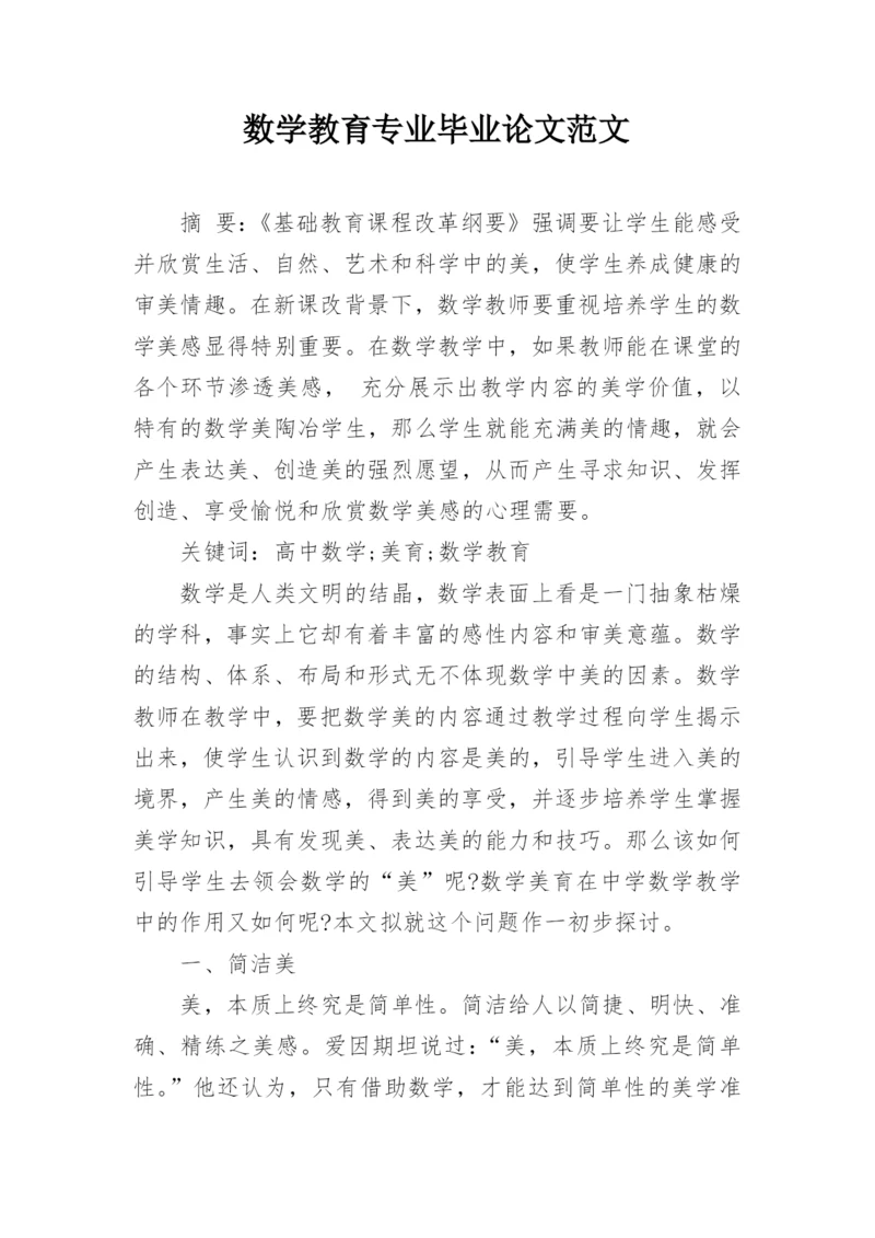 数学教育专业毕业论文范文.docx