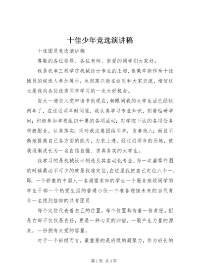 十佳少年竞选演讲稿 (4).docx