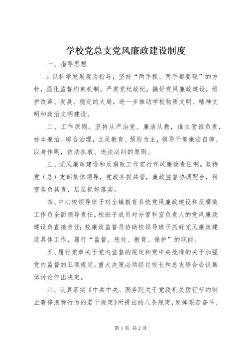 学校党总支党风廉政建设制度.docx