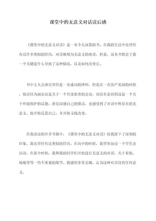 课堂中的无意义对话读后感