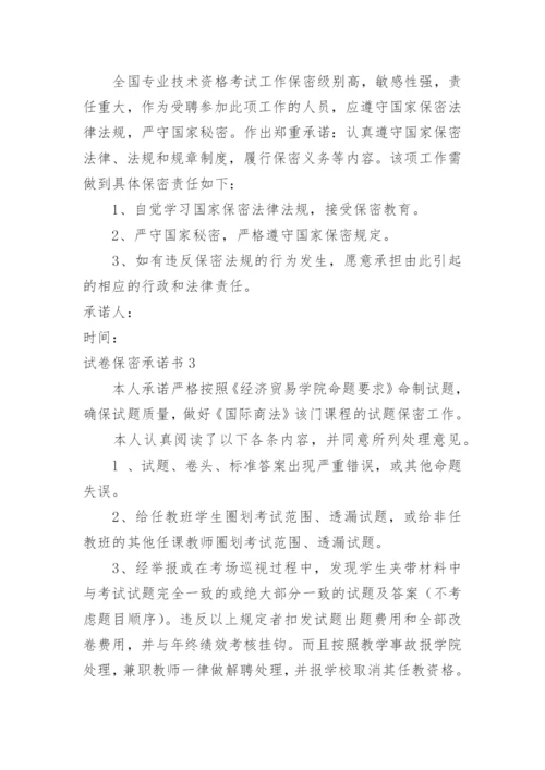 试卷保密承诺书.docx