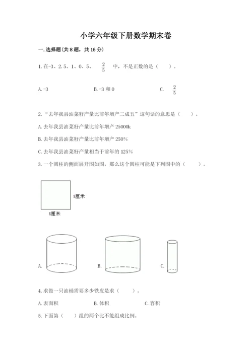 小学六年级下册数学期末卷及参考答案【完整版】.docx