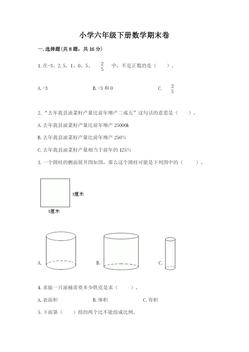 小学六年级下册数学期末卷及参考答案【完整版】.docx
