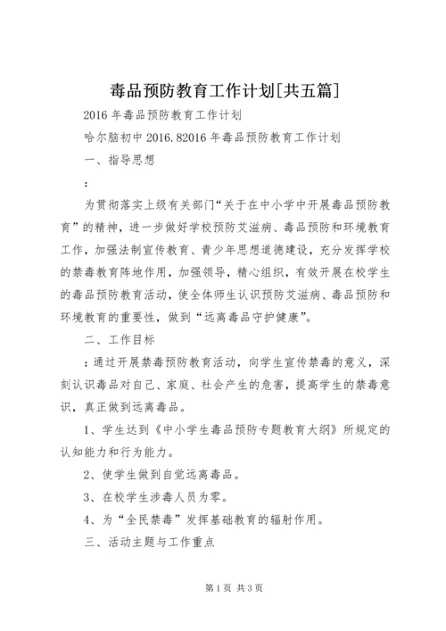 毒品预防教育工作计划[共五篇].docx