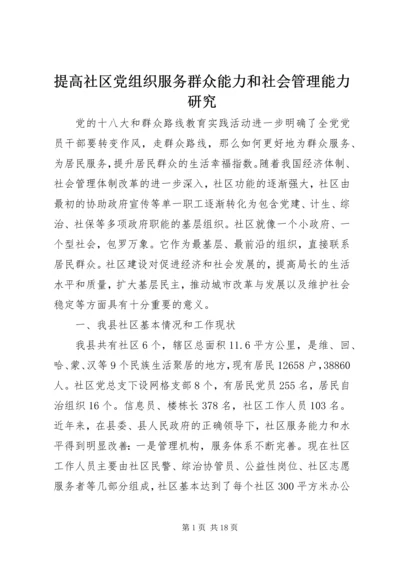 提高社区党组织服务群众能力和社会管理能力研究.docx