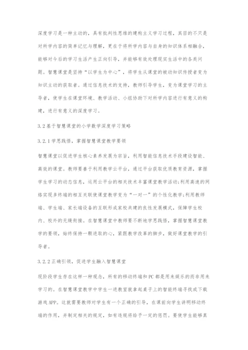 基于智慧课堂的小学数学深度学习策略探究.docx