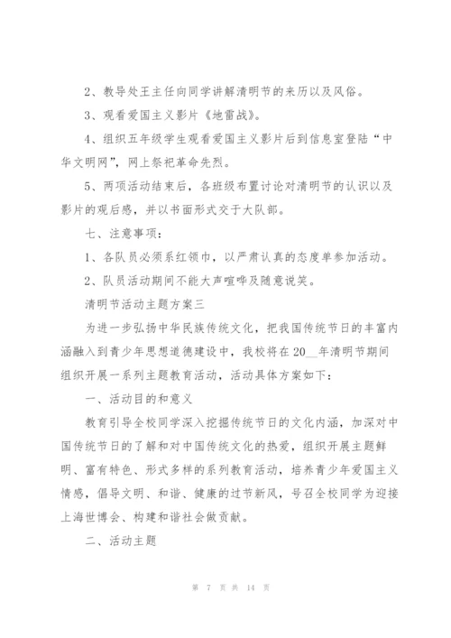 清明节活动主题方案2022.docx