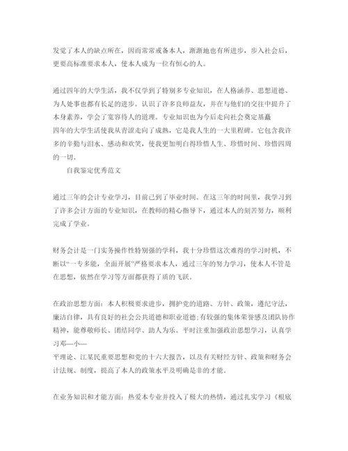 精编会计专业毕业自我鉴定参考范文五篇.docx