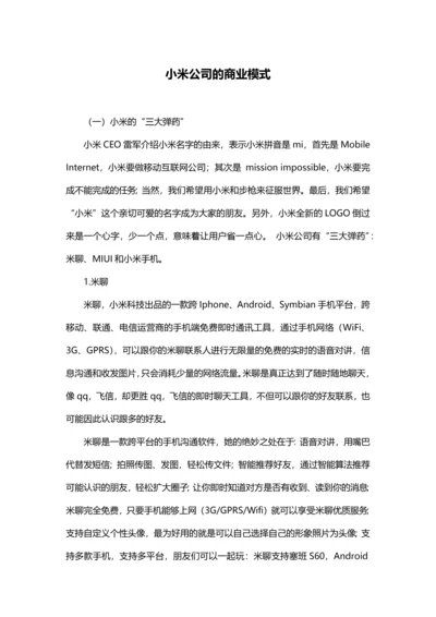 小米公司的商业模式.docx