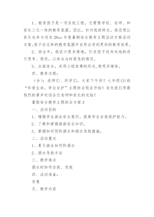 暑假安全教育主题班会方案.docx