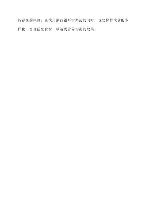滇西银耳雪梨汤功效