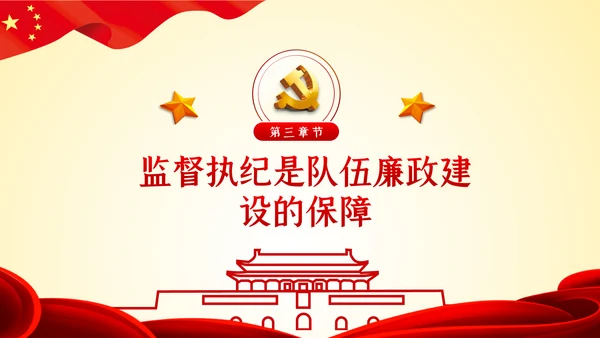以忠诚担当的干劲加强队伍党风廉政建设PPT党课