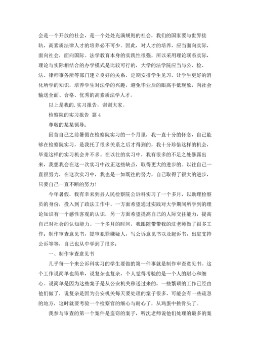 检察院的实习报告汇编六篇.docx