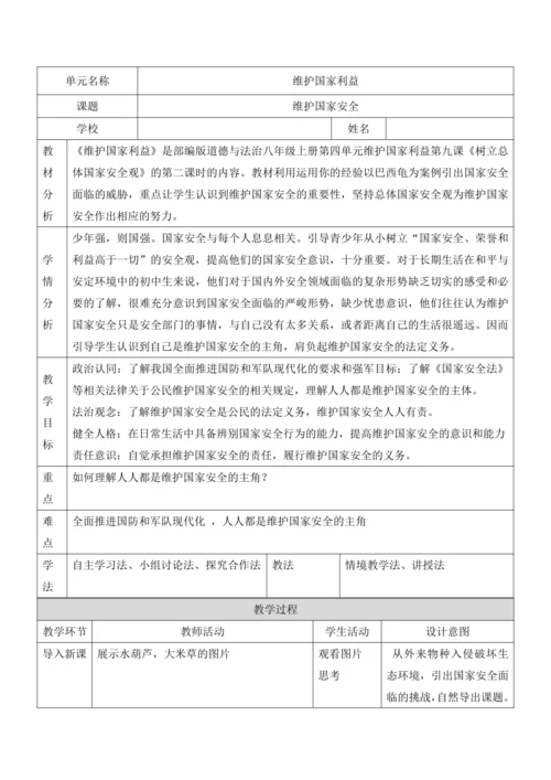 【核心素养目标】9.2维护国家安全 教案