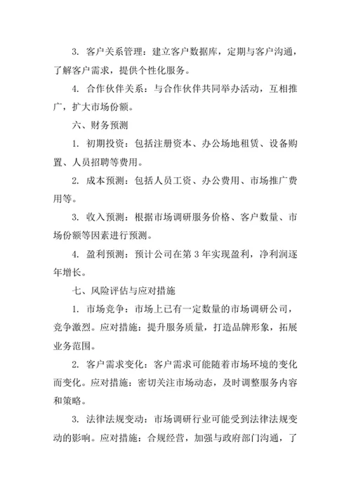 市场调研公司创业计划书