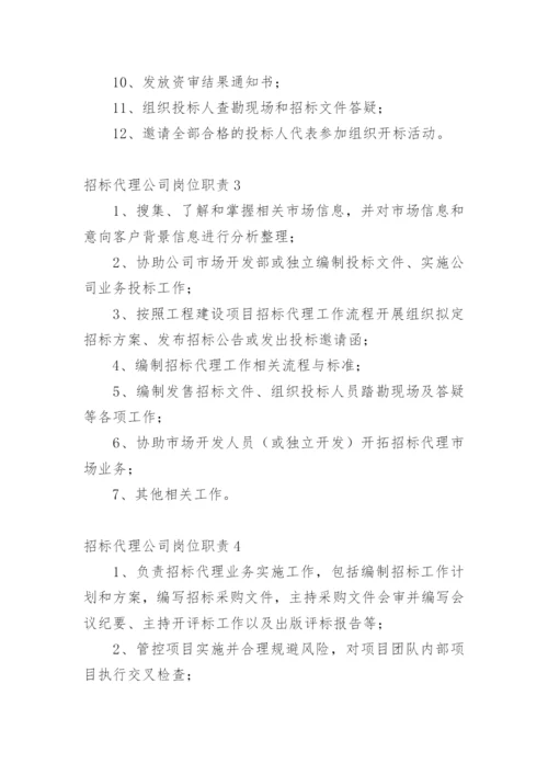 招标代理公司岗位职责.docx