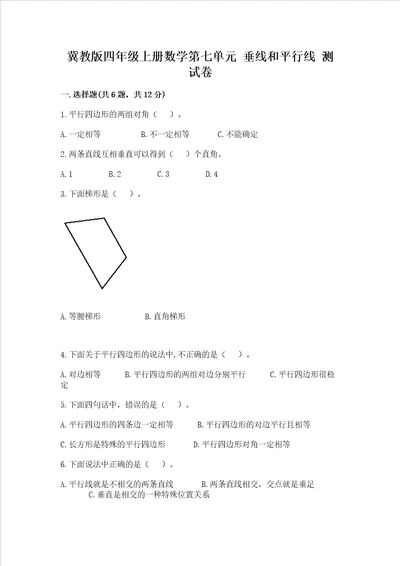 冀教版四年级上册数学第七单元 垂线和平行线 测试卷附参考答案预热题