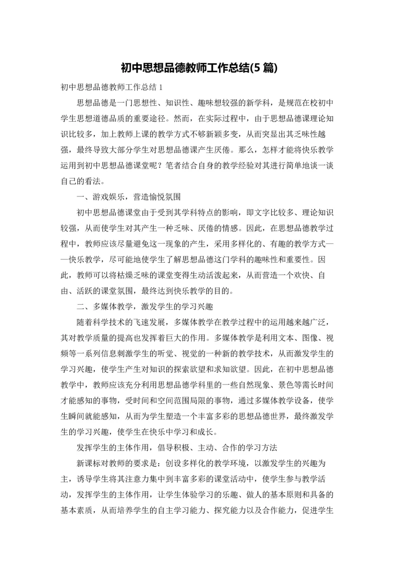 初中思想品德教师工作总结(5篇).docx