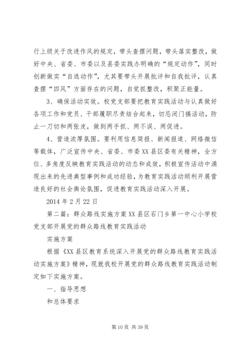 二中群众路线实施方案.docx