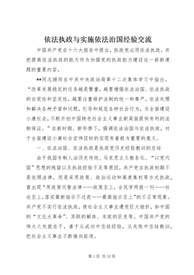 依法执政与实施依法治国经验交流.docx