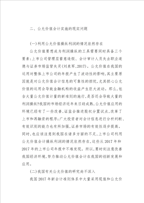 金融危机下的公允价值会计改进对策论文