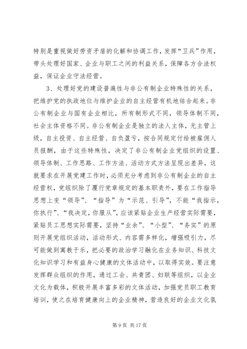 现阶段加强非公有制经济组织党建工作的几点建.docx