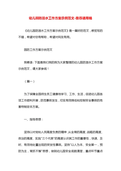 幼儿园防溺水工作方案示例范文.docx
