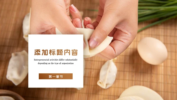 中国传统美食饺子ppt动态模板