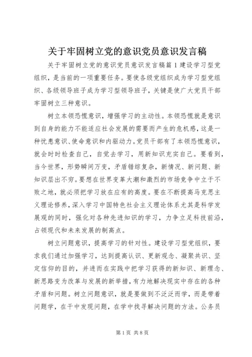 关于牢固树立党的意识党员意识发言稿.docx