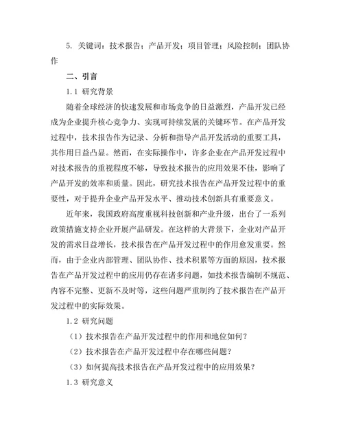 技术报告在产品开发过程中的重要性