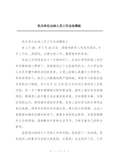 机关单位出纳人员工作总结模板.docx