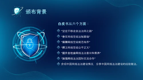 深蓝色科技风网络全面解读新时代的中国网络法治建设白皮书PPT网络安全